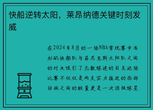 快船逆转太阳，莱昂纳德关键时刻发威