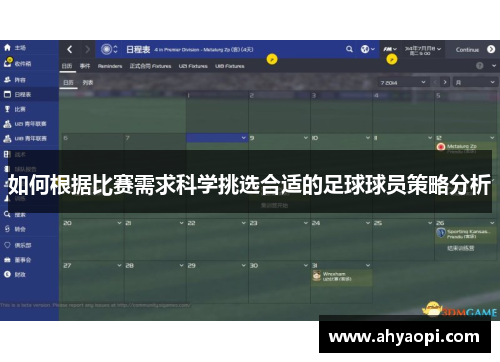 如何根据比赛需求科学挑选合适的足球球员策略分析